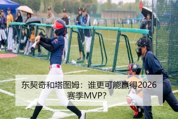 东契奇和塔图姆：谁更可能赢得2026赛季MVP？