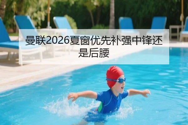 曼联2026夏窗优先补强中锋还是后腰